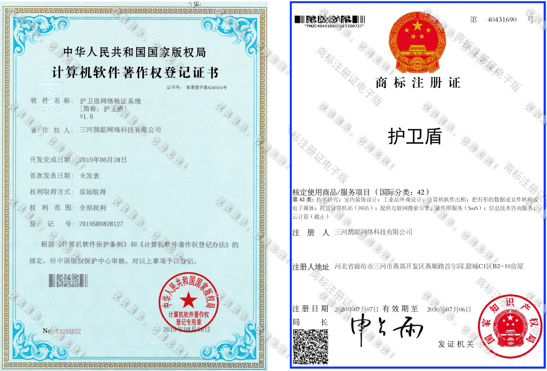 护卫盾著作权证书