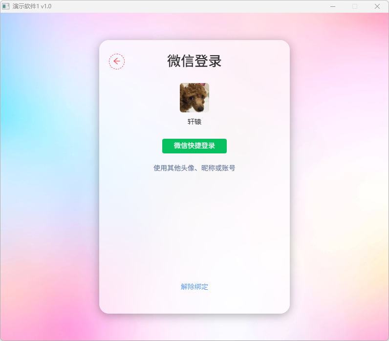 微信开放平台快速登录